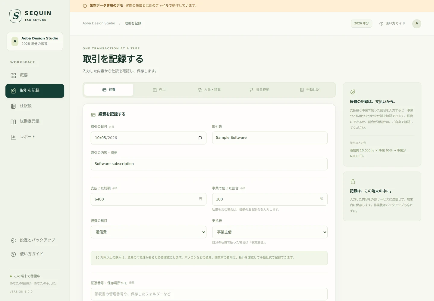 Actual Japanese transaction form, showing a fictional Software subscription expense paid with personal funds.