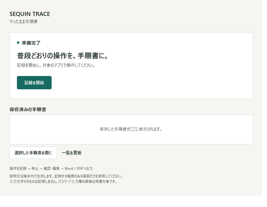 SEQUIN TRACE main screen: Record button and recently saved guides